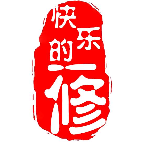 快乐的一修