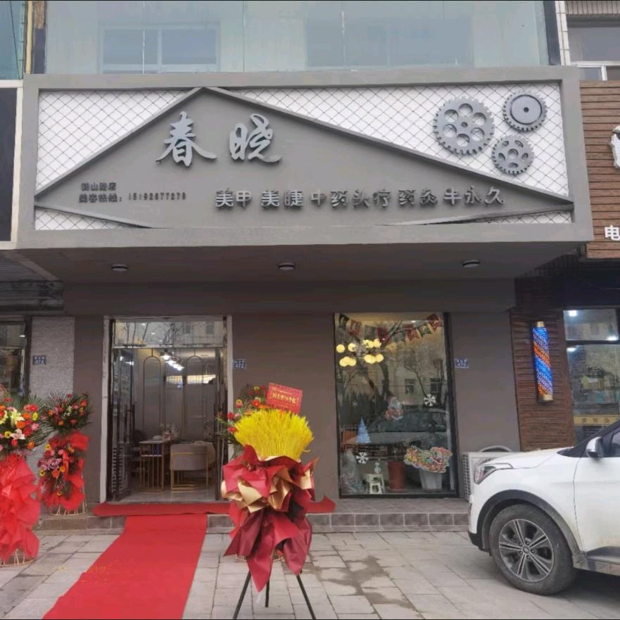 即墨市春晓美甲美睫店