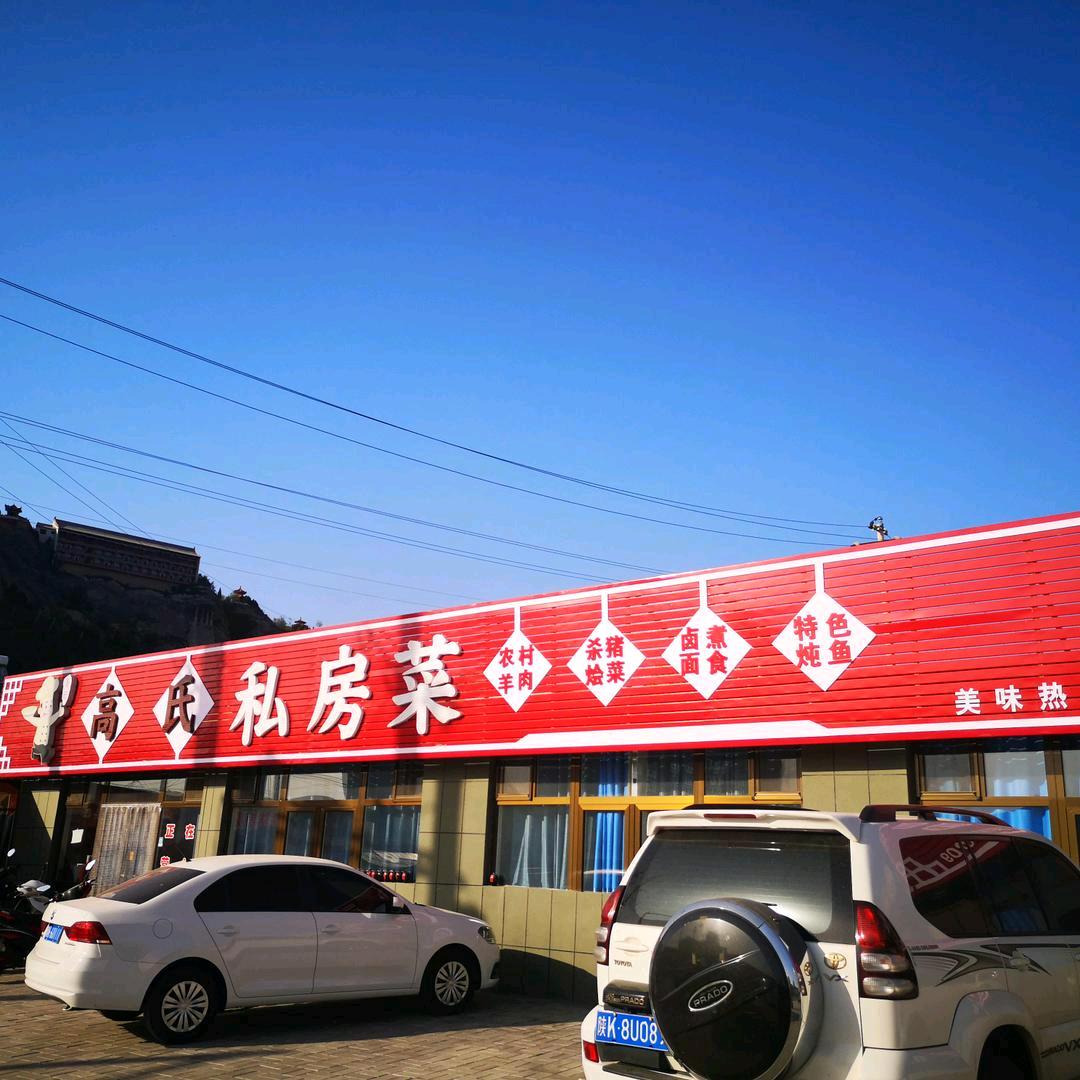 高氏私房菜