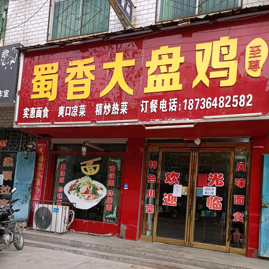 蜀香大盘鸡《朱阳店》