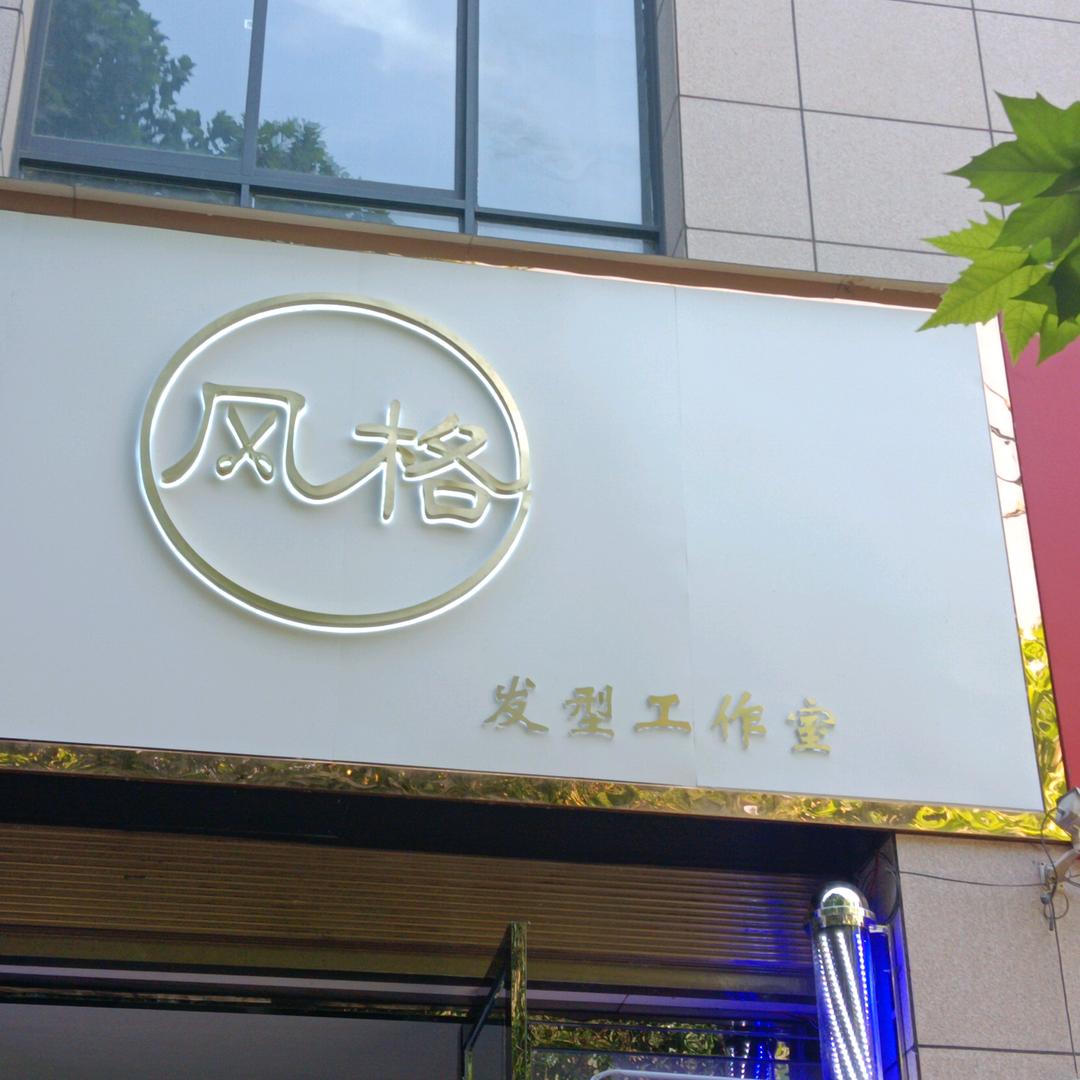 郧西县风格美容美发店