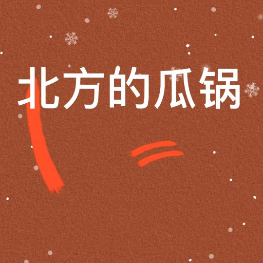 北方的瓜锅