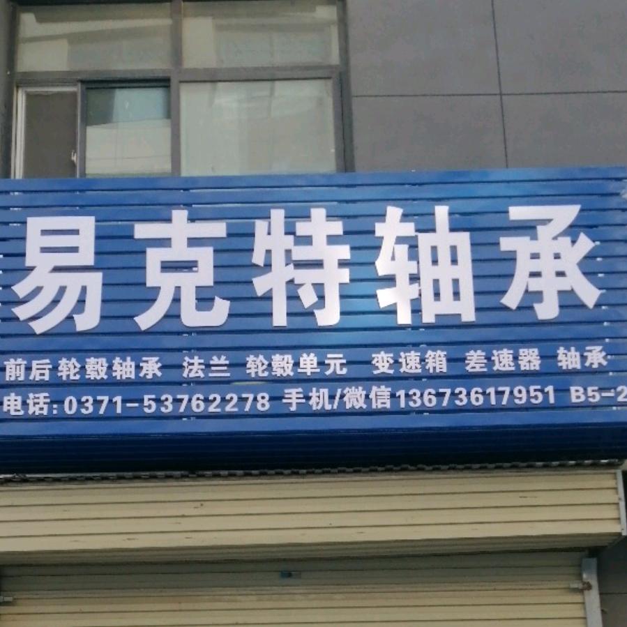 易克特汽车轴承