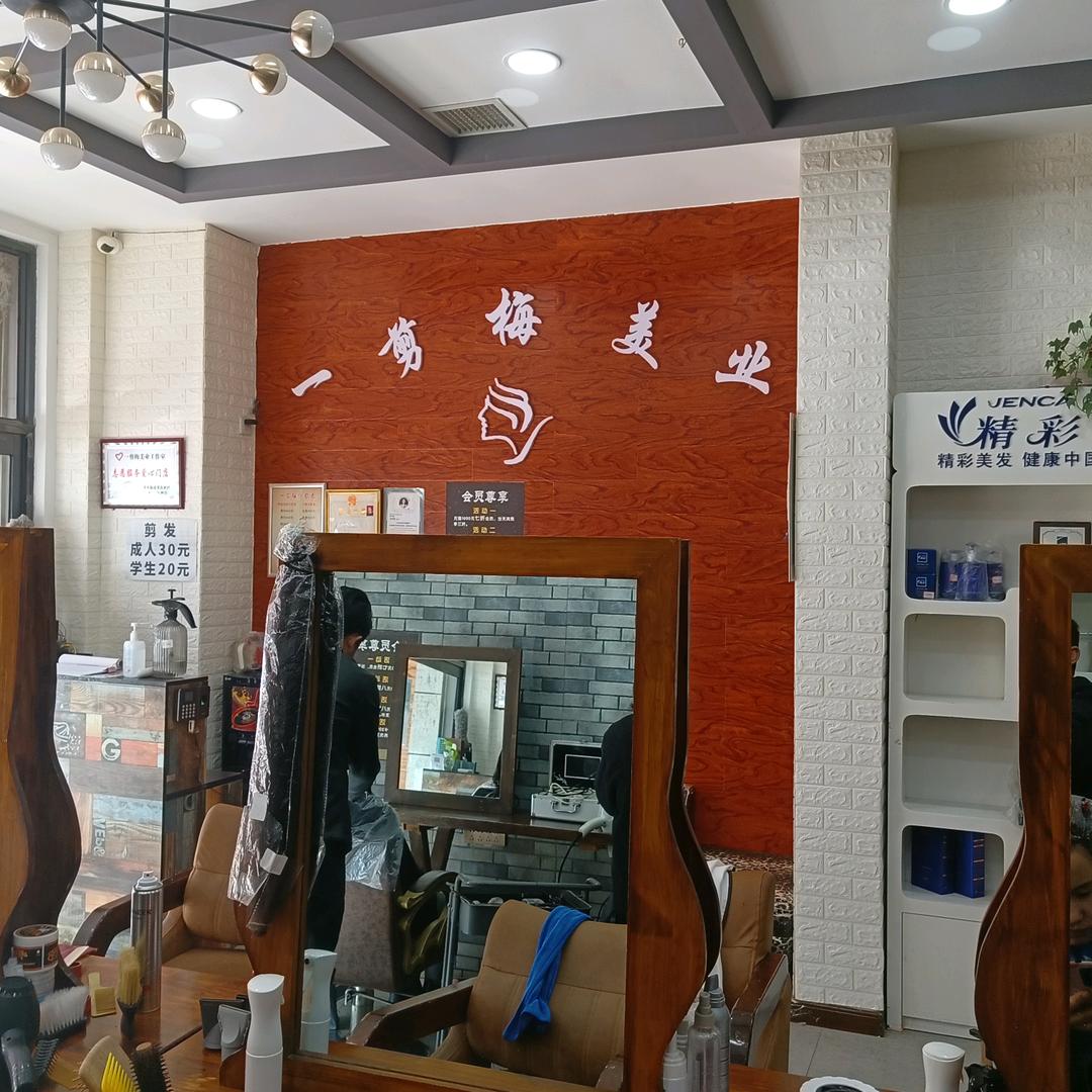 甘泉一剪梅美业