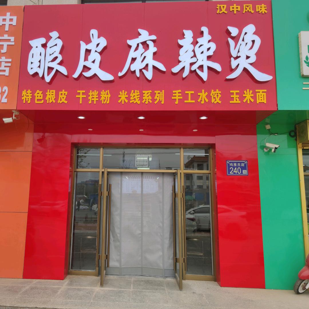 中宁县明明酿皮麻辣烫