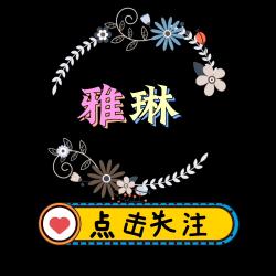 雅琳