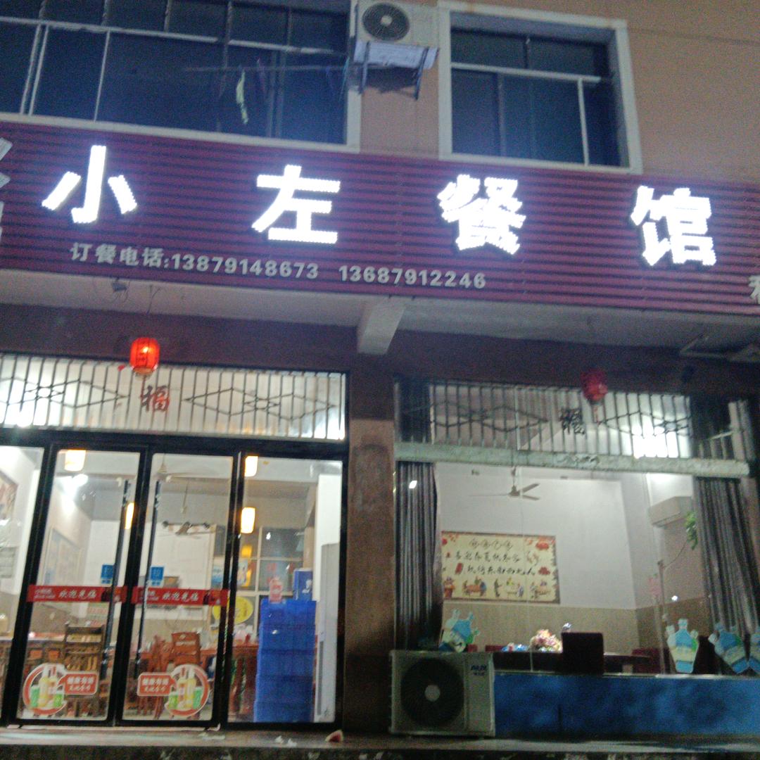 (小左餐馆)