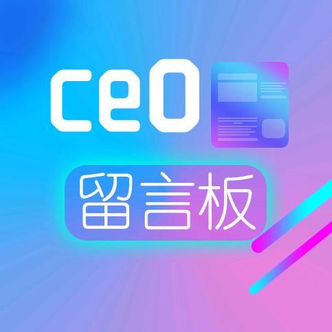 CEO留言板