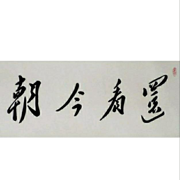 笑看今朝