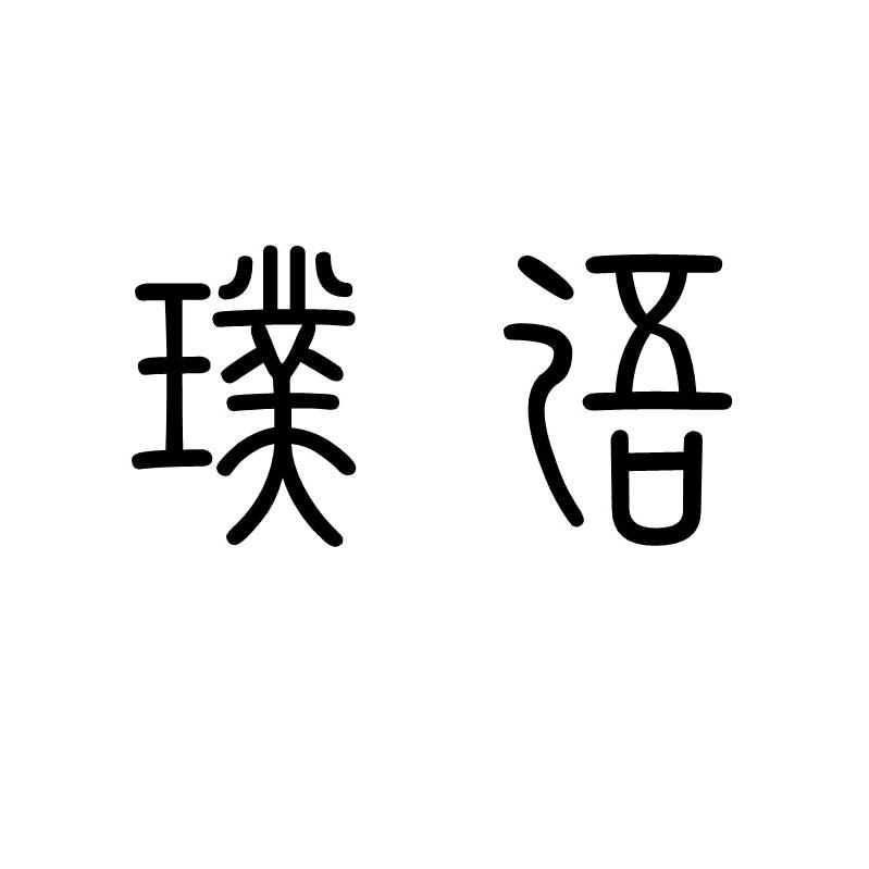 璞语池州语木家具有限公司专卖店