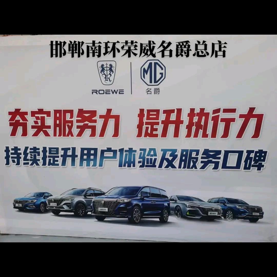 邯郸南环荣威名爵飞凡总店售后