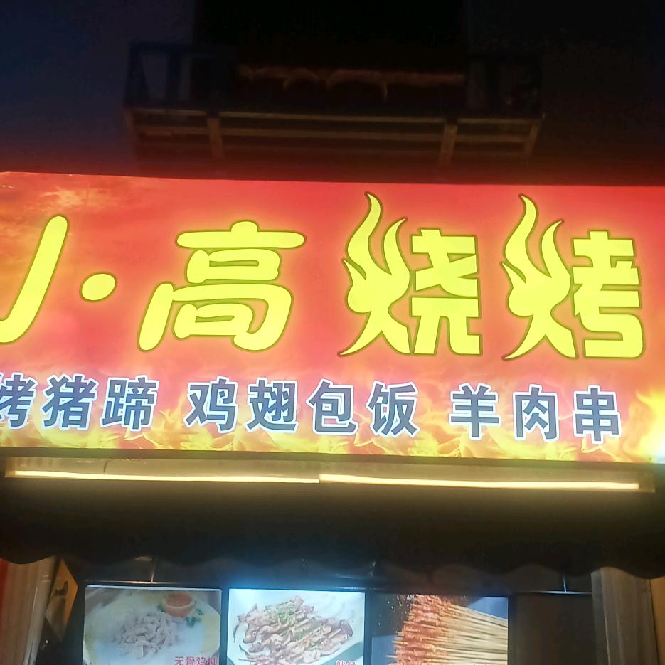 小高烧烤