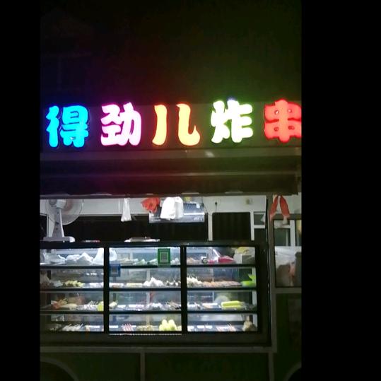 得劲儿炸串，烧烤