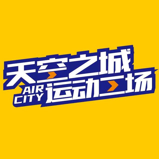 天空之城蹦床攀岩运动馆合肥店