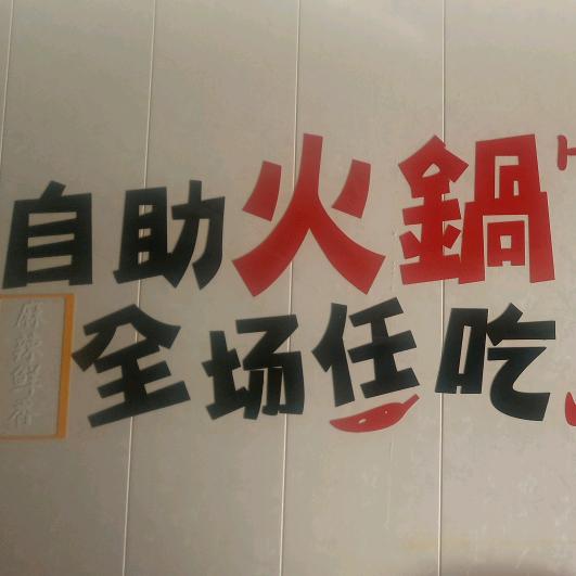 永宁县望远镇辣渝味家海鲜自助火锅