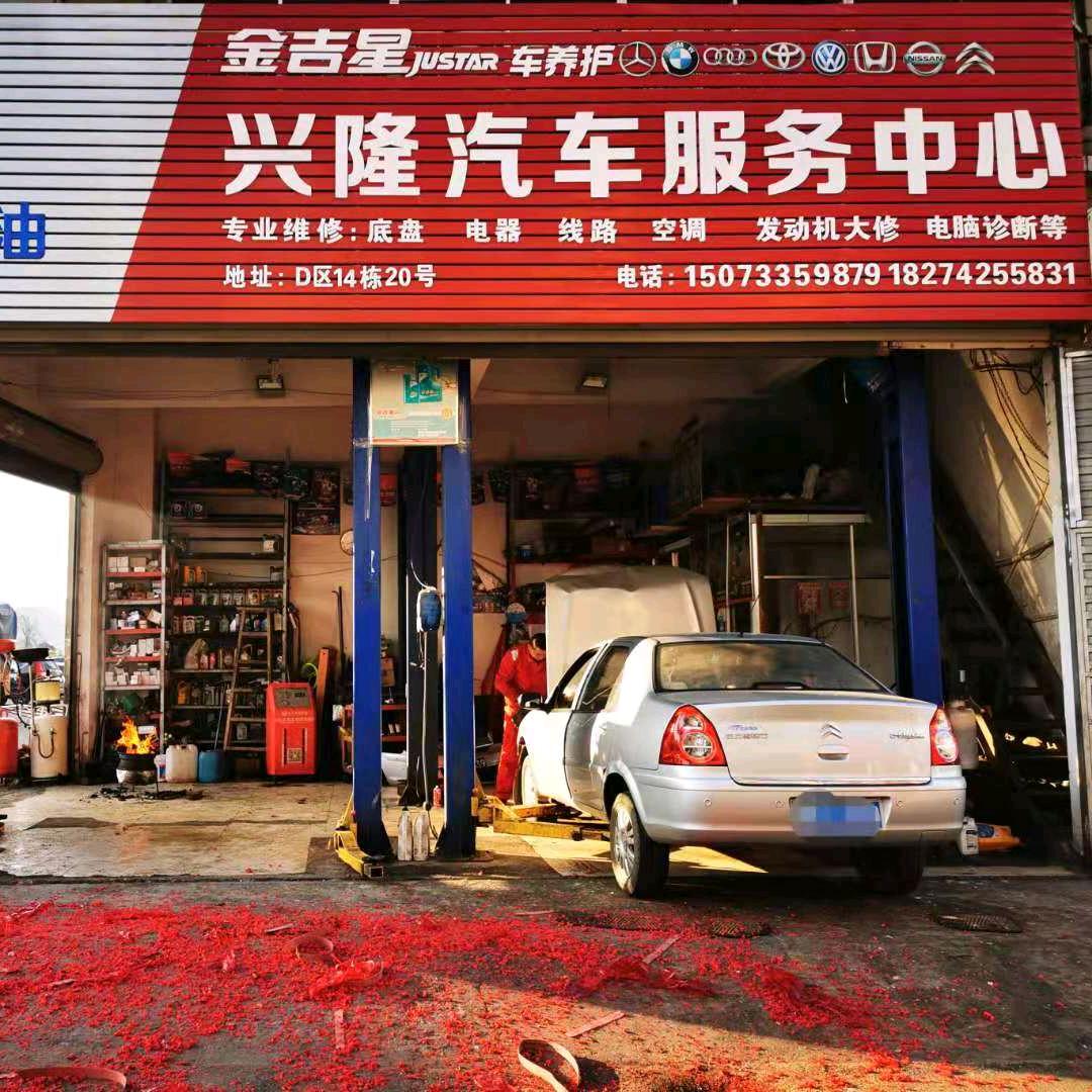 兴隆汽修