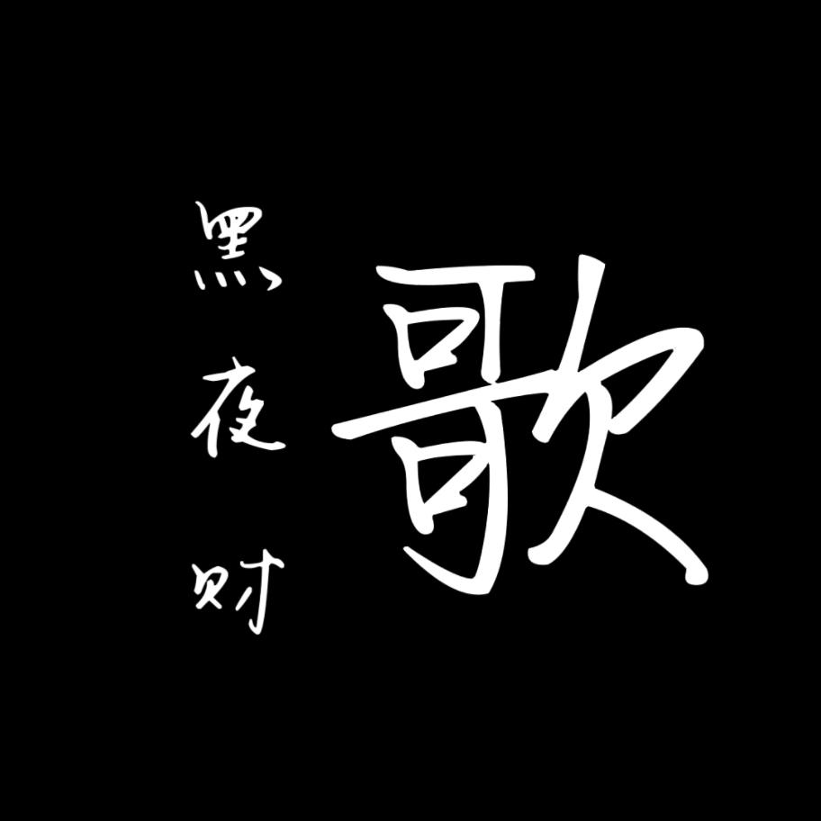 黑夜财歌