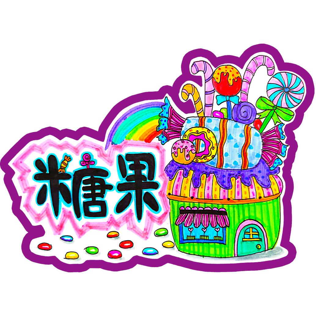 糖果老师爱画画