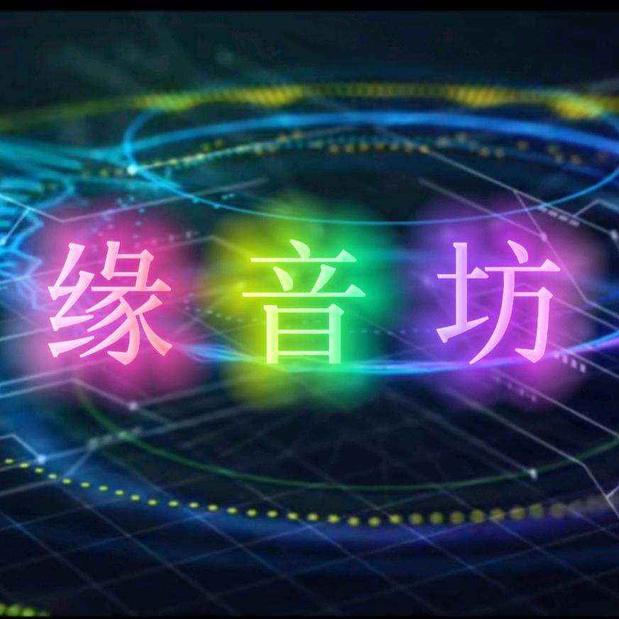 缘 音 坊（车载U盘）