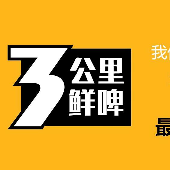 三公里鲜啤