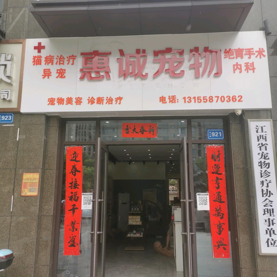 惠诚宠物医疗中心