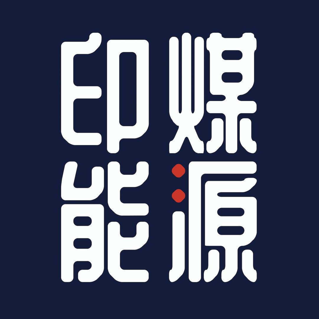印煤能源