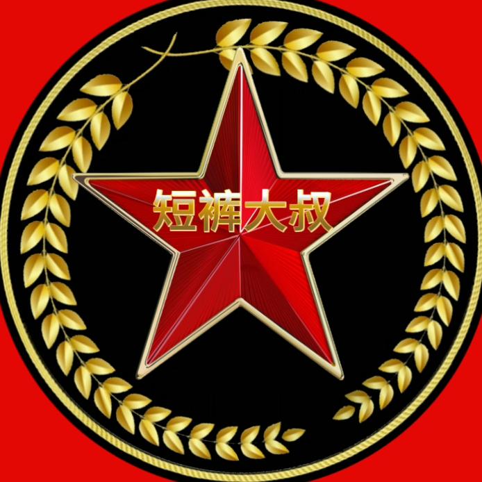短裤大叔