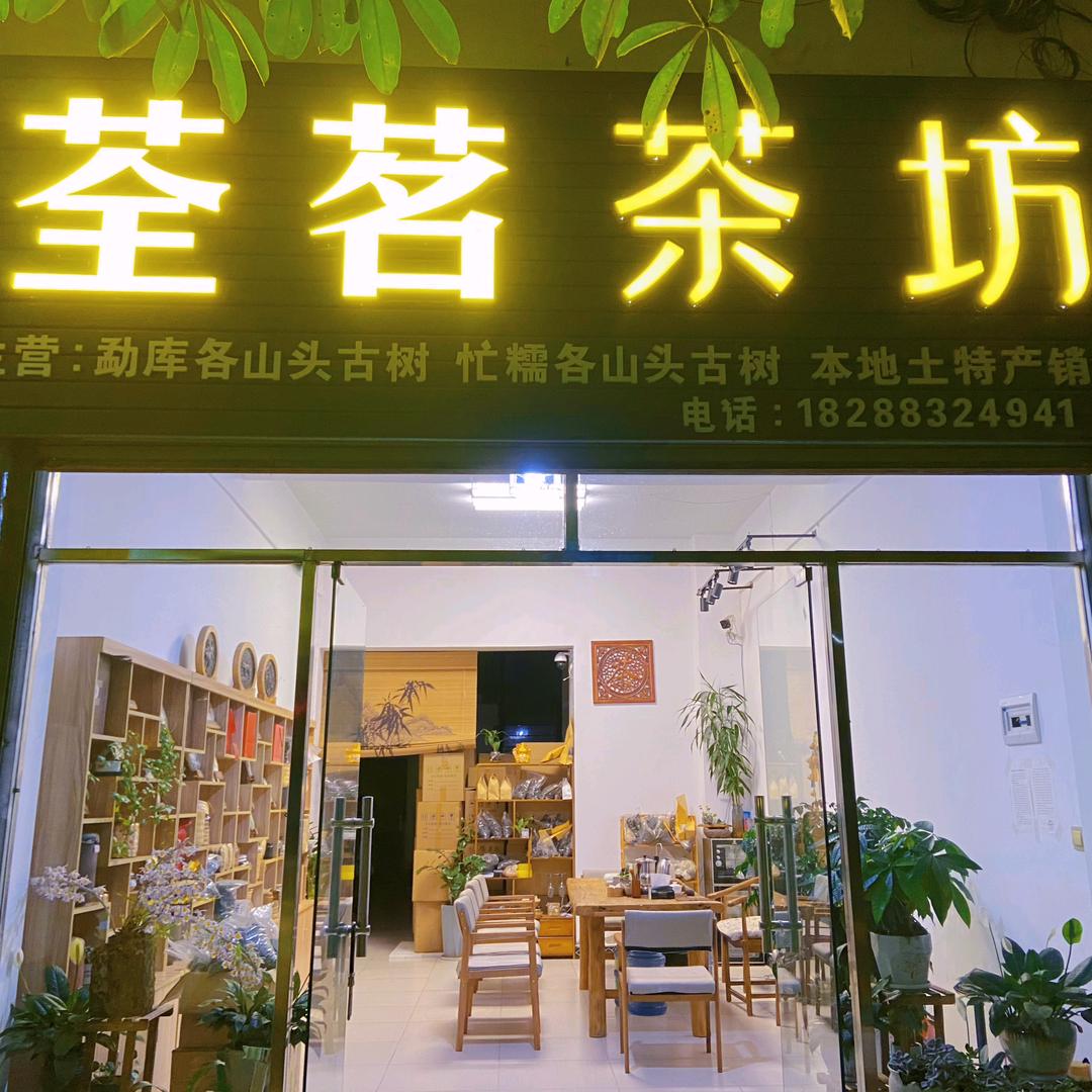 荃茗茶坊
