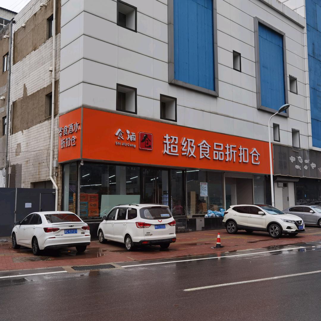 秦皇岛食酒仓商贸有限公司