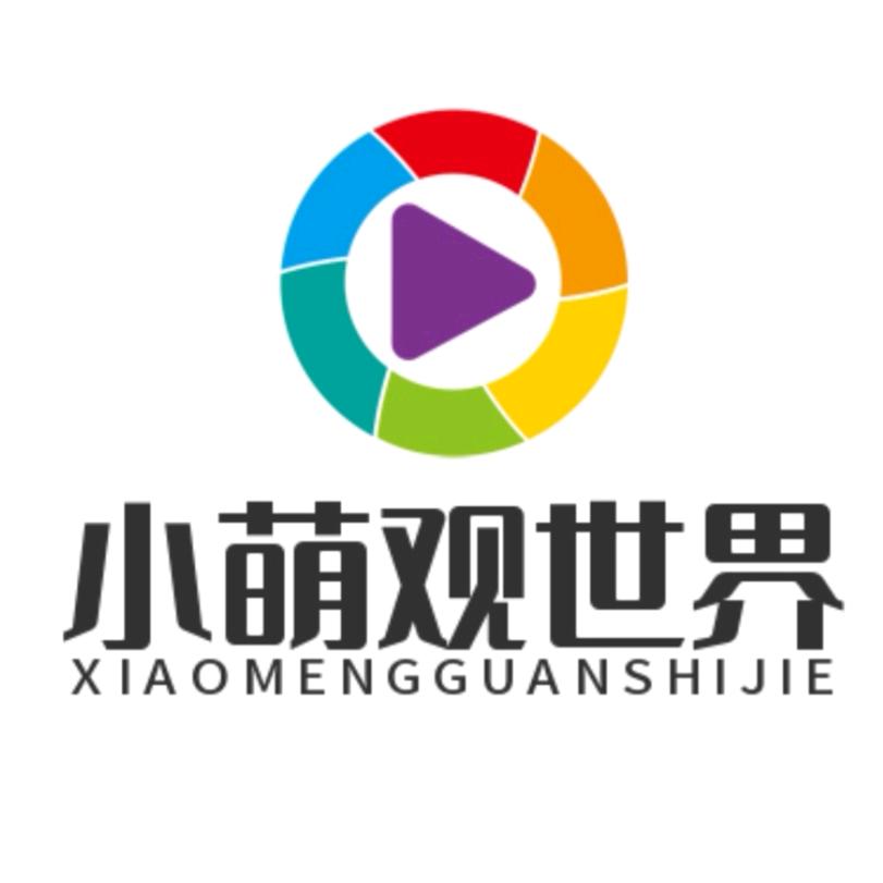 小萌观世界