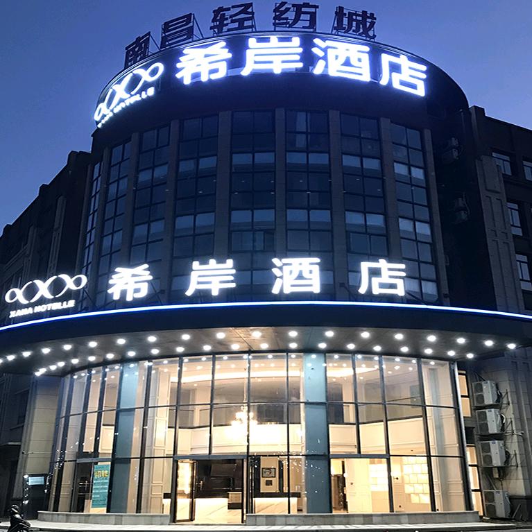 希岸酒店（南昌东站昌东大道店）