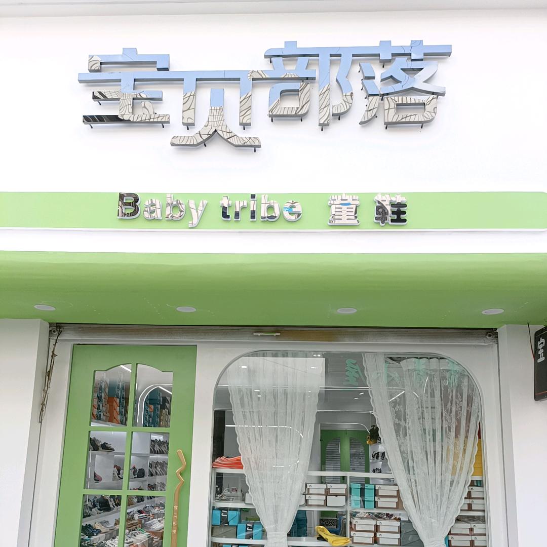 临泉女人街【宝贝部落】童鞋