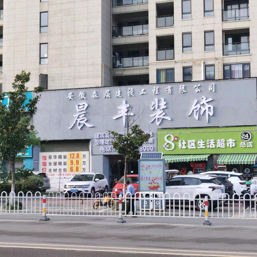 利辛县晨丰装饰工程有限责任公司