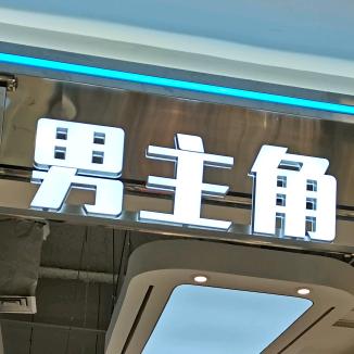 程沙臻选阁