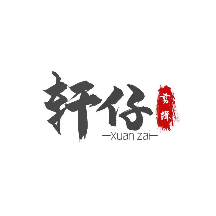 轩仔剪辑