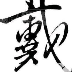 哥在路上
