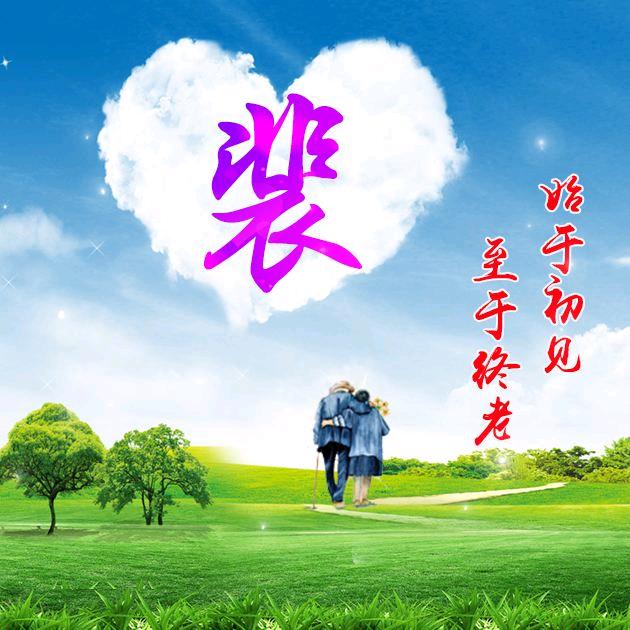 阿裴