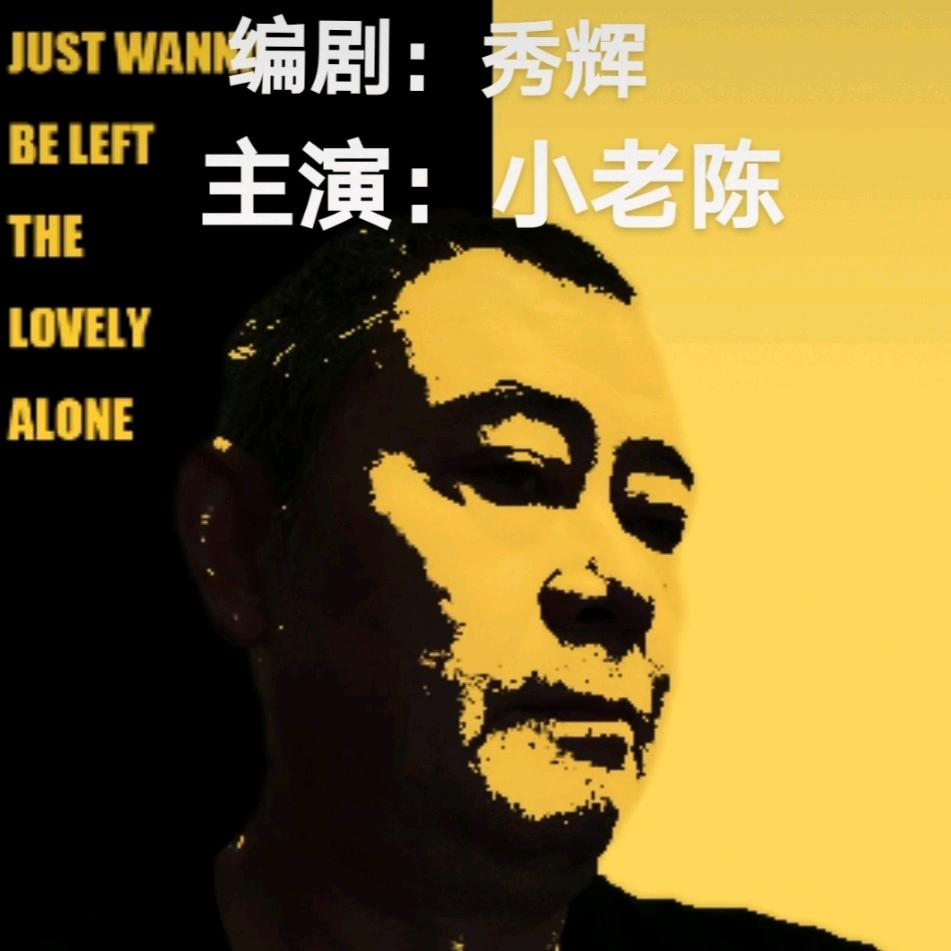 ＠小老陈