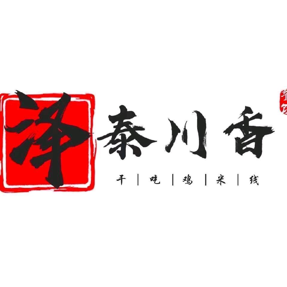 泽泰川香鸡火锅讨号板店——乔慧