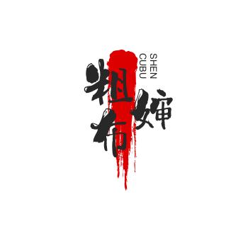 粗布婶