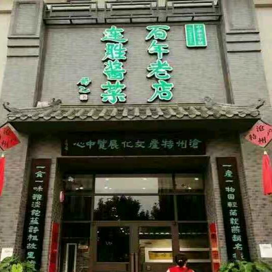 百年连胜•沧州特产