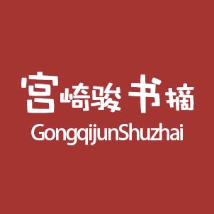 宫崎骏书摘