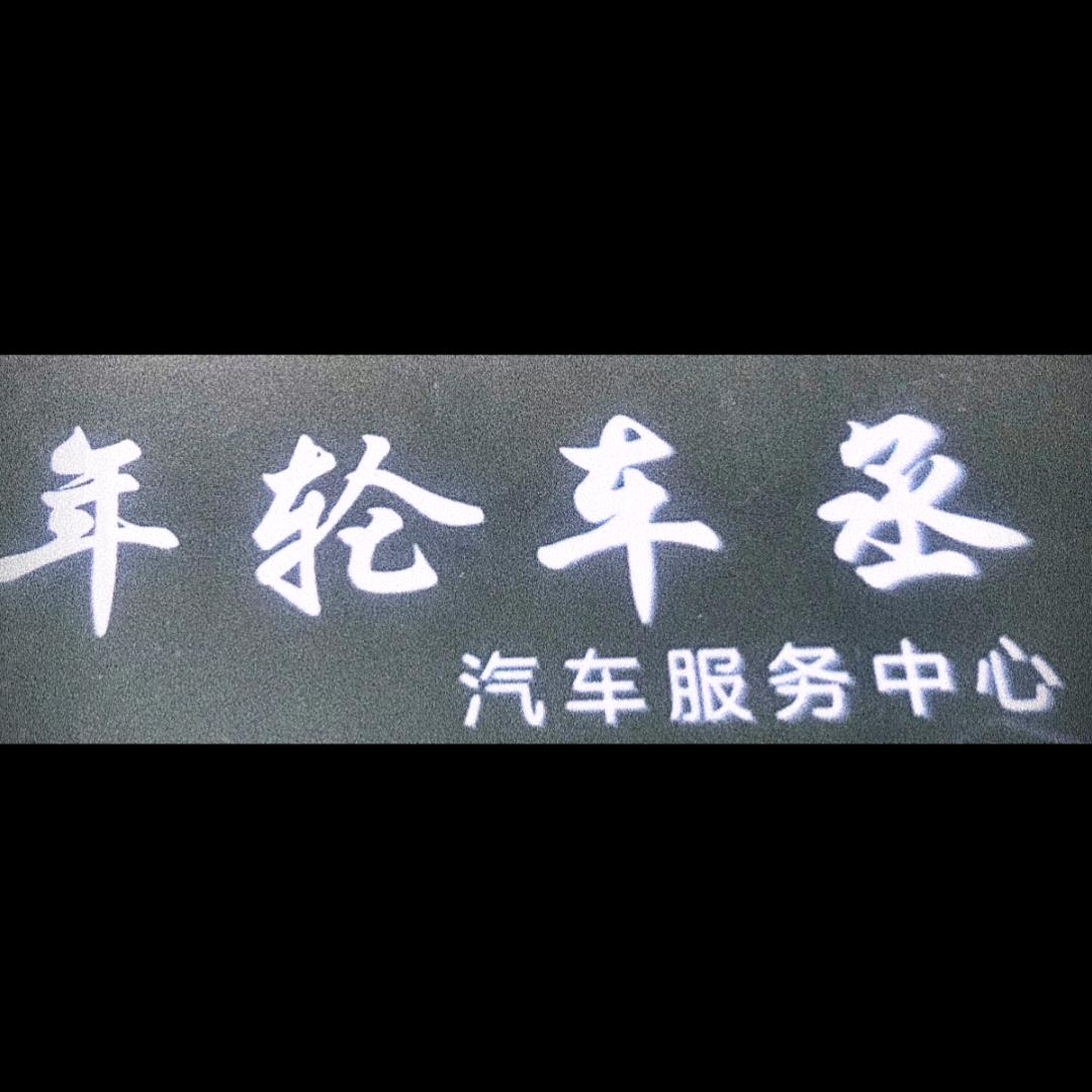 保山年轮车丞汽车服务有限公司