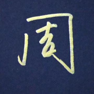 周周书写