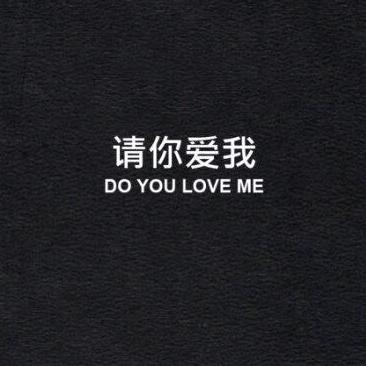 请你爱我.