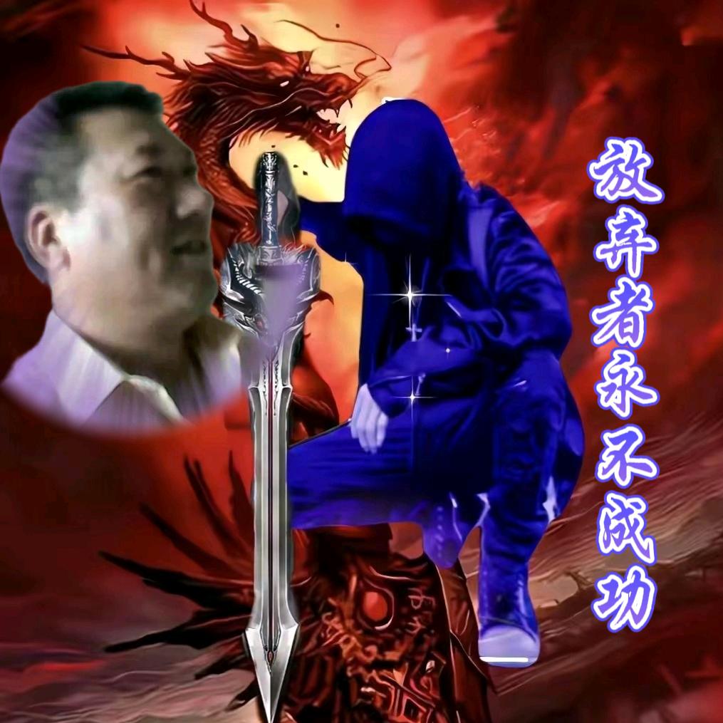 🕊ꦿ放弃者ꩵ永᭄成功ꦿᩚꕥ