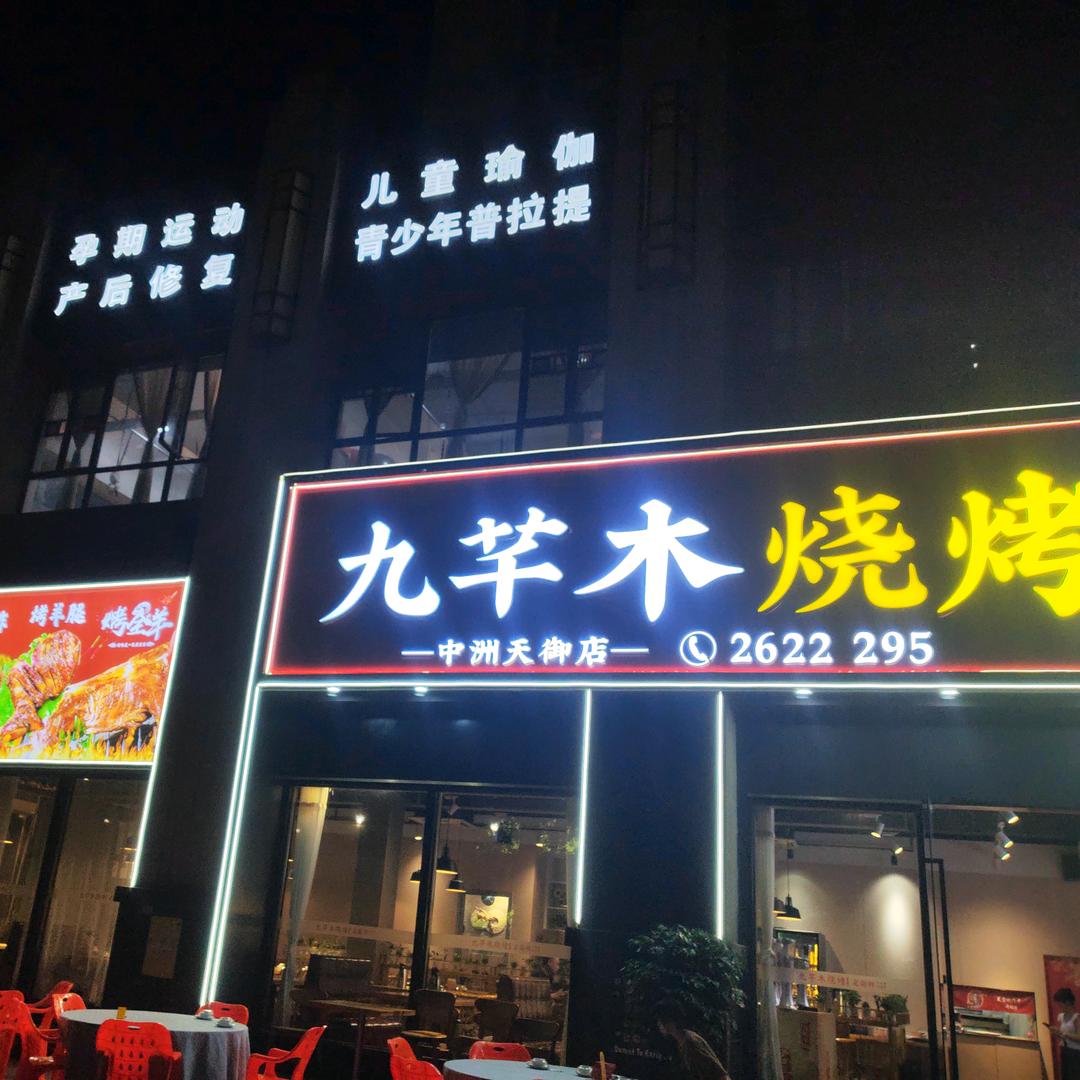 惠州市九芊木烧烤