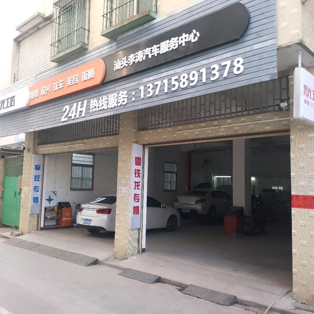 汕头李涛法系车服务中心