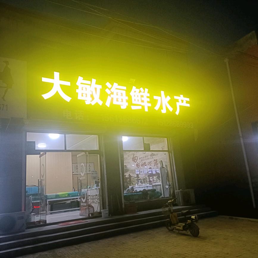 文安县大敏海鲜水产