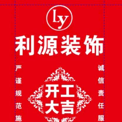 利源装饰